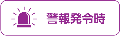 警報発令時の対応