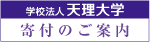 学校法人天理大学　寄付のご案内